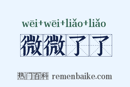 微微了了是什么意思的图片